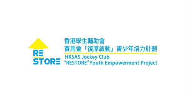香港學生輔助會賽馬會「復原啟動」青少年培力計劃